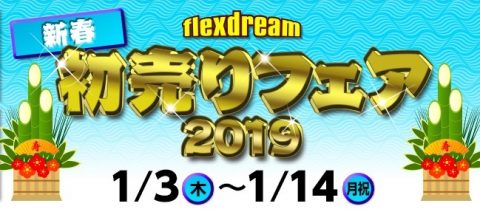flexdream2019初売りフェア