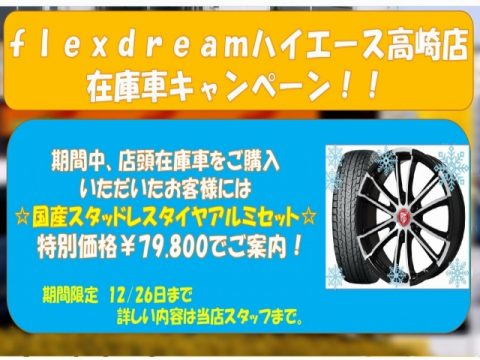 ハイエース高崎キャンペーン2018.12