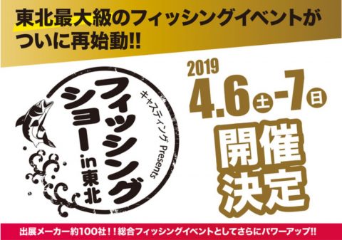 フィッシングショー2019 夢メッセみやぎ