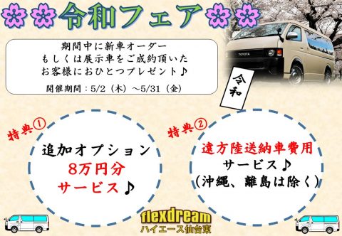 令和フェア 令和フェア