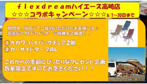 flexdream高崎店キャンペーン19.6