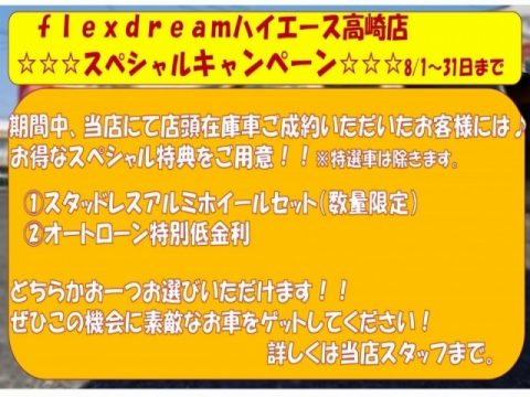 flexdreamハイエース高崎店キャンペーン19.8