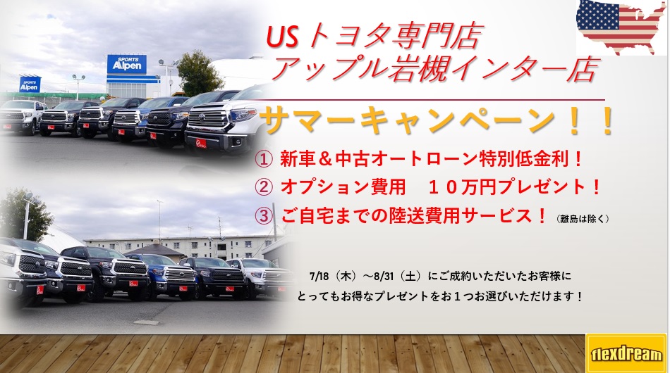 アップル岩槻インター店　サマーキャンペーン　2019　USトヨタ専門店