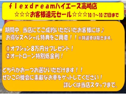 flexdreamハイエース高崎キャンペーン2019.10 flexdreamハイエース高崎キャンペーン2019.10