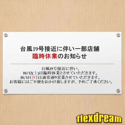 台風19号接近に伴う臨時休業の案内