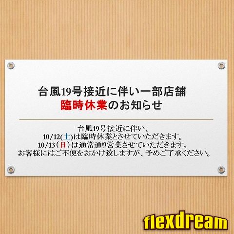 台風19号接近に伴う臨時休業の案内_1