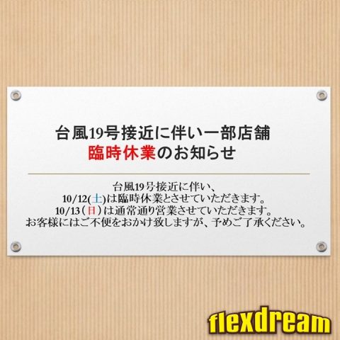 台風19号接近に伴う臨時休業の案内_1 台風19号接近に伴う臨時休業の案内_1