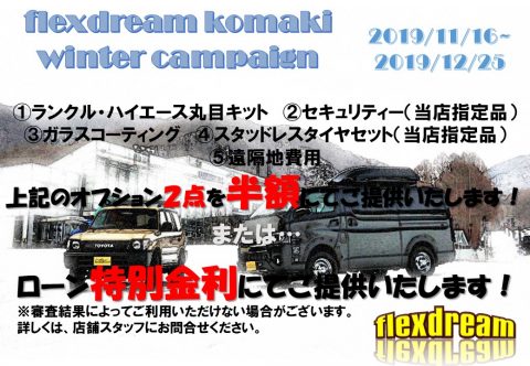 フレックス ドリーム 小牧 キャンペーン フレックス ドリーム 小牧 キャンペーン