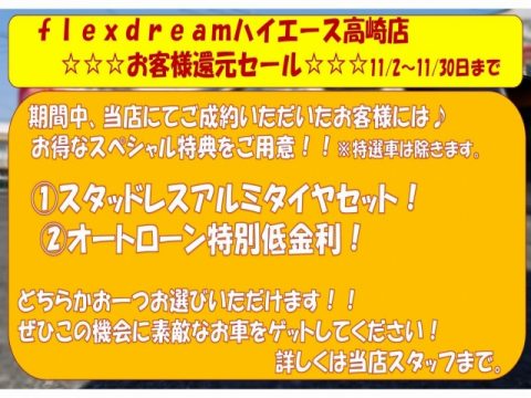flexdream高崎店キャンペーン2019.11