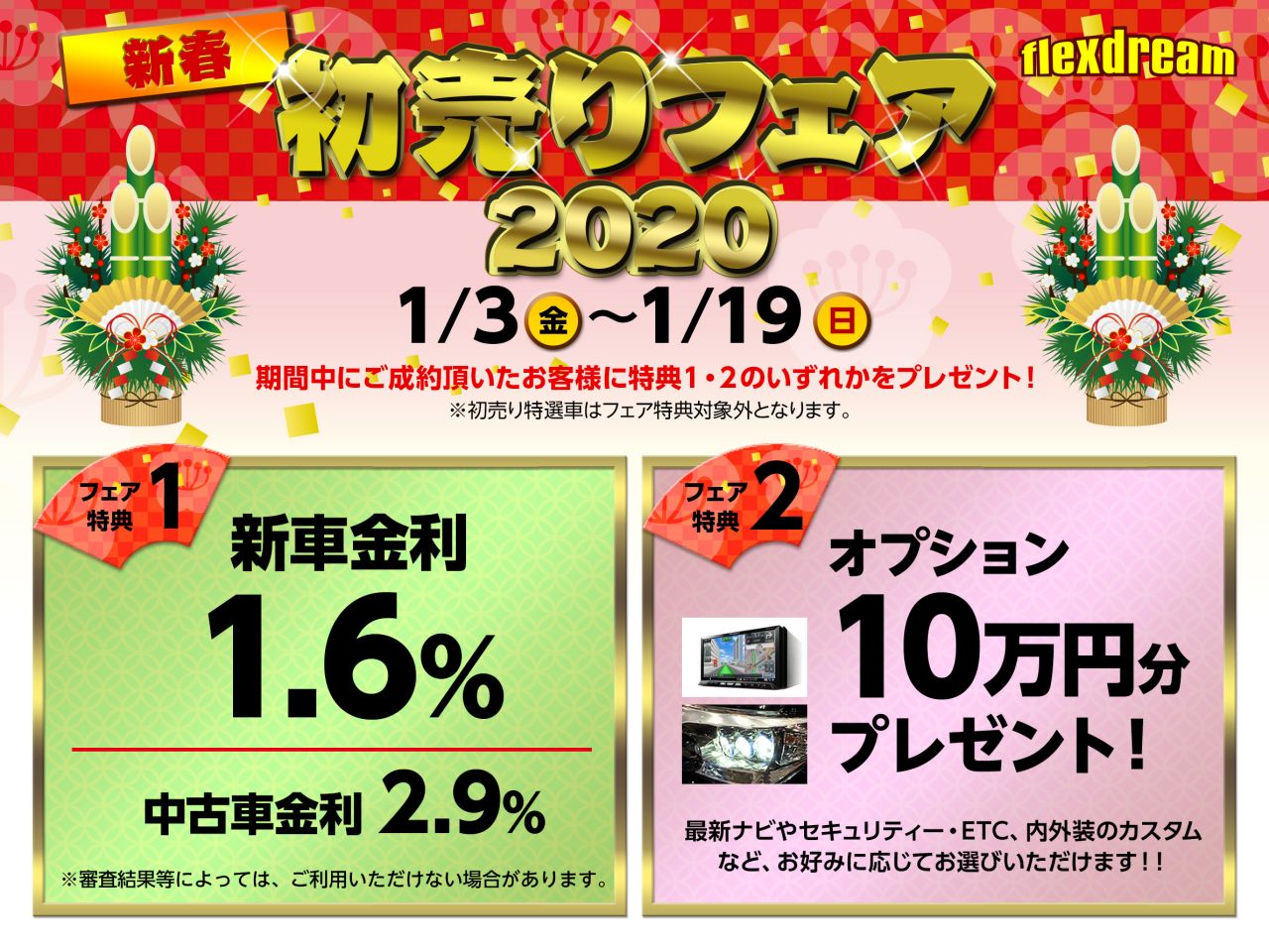 年末年始営業日のご案内 見なきゃ損する いや 損します 新春初売りフェア ハイエース特別プライス車のご紹介 ハイエース専門店の車中泊 アウトドアビークル Flexdream Blog