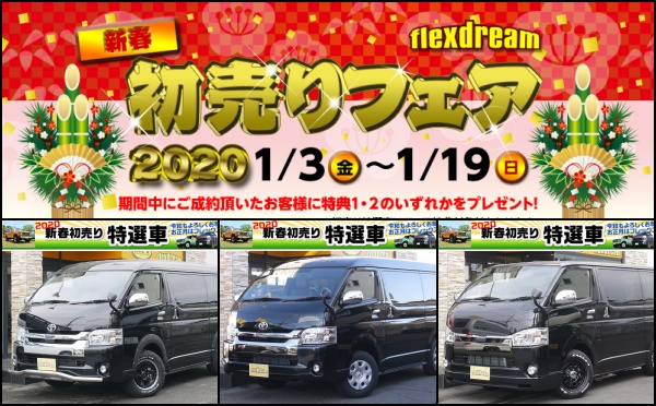 年1月3日am12 00より 新春初売りフェア開催いたします 最大40万円プライスダウンの特選車も ハイエース専門店のライトキャンピングカー Flexdream Blog