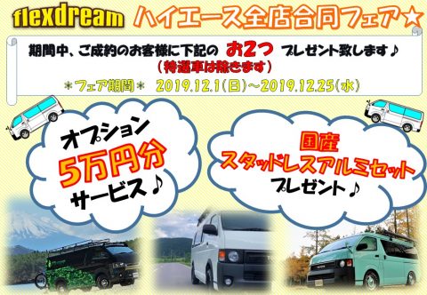 ハイエース全店合同フェア ハイエース全店合同フェア