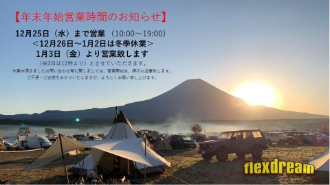 年末年始営業時間のお知らせ