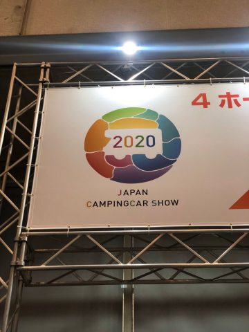 JAPAN CAMPINGCAR SHOW 2020 幕張メッセにて開催