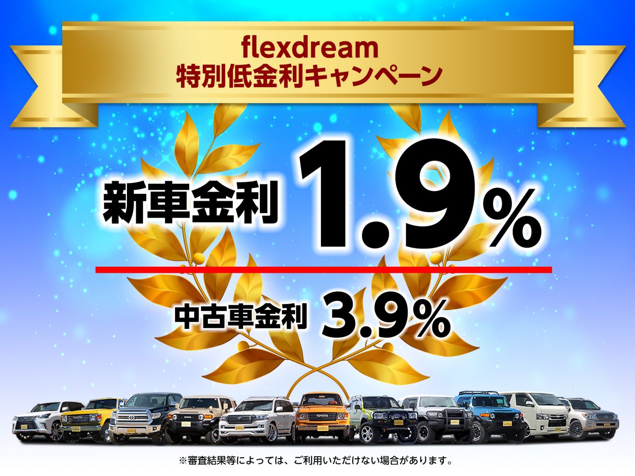 Flexdream 特別低金利キャンペーン Usトヨタ逆輸入車専門店のカスタムビークル Flexdream Blog