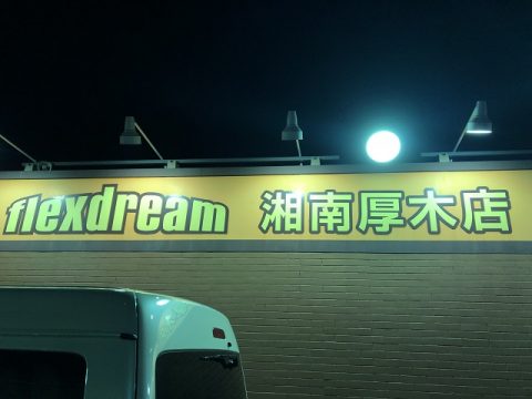 ランクル湘南厚木店