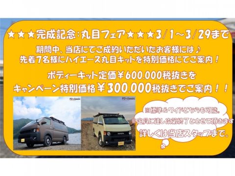 丸目キャンペーン 丸目キャンペーン