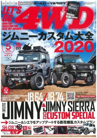 『レッツゴー4WD』5月号は、ジムニーカスタム大全！ARB4x4カスタムのJB74ジムニーシエラが掲載！！