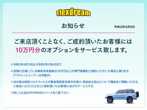 お知らせ：ご来店頂くことなくご成約頂いたお客様へ