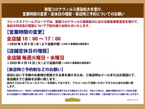 新型コロナウィルス感染拡大を受けての臨時措置