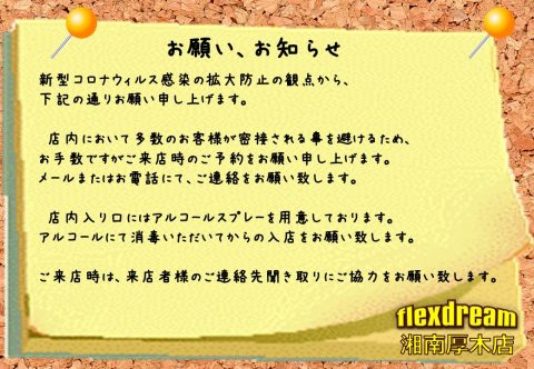 新型コロナ感染拡大の防止のためのお知らせ