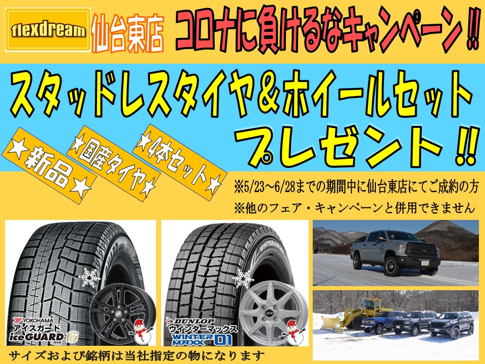 仙台東店限定 コロナに負けるなキャンペーン実施 スタッドレスタイヤ ホイールセットプレゼント ランクル専門店のキャンプ アウトドアビークル Flexdream Blog