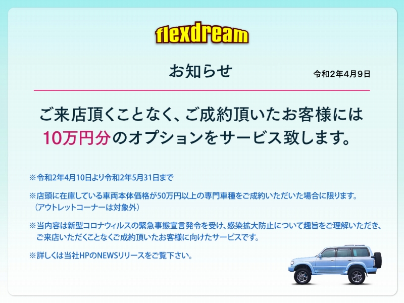 オプション10万円キャンペーン