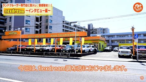 タナちゃんねる_フレックスドリーム_ランクル調布店_取材 タナちゃんねる_フレックスドリーム_ランクル調布店_取材