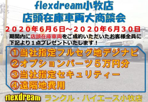flexdream小牧店2020年6月キャンペーン