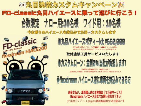 200系ハイエース丸目換装キャンペーン開催します！ 台数限定の早い者勝ち♪