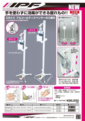 アルコールディスペンサー_足踏み式_IPF-Made_in_Japan_2020 