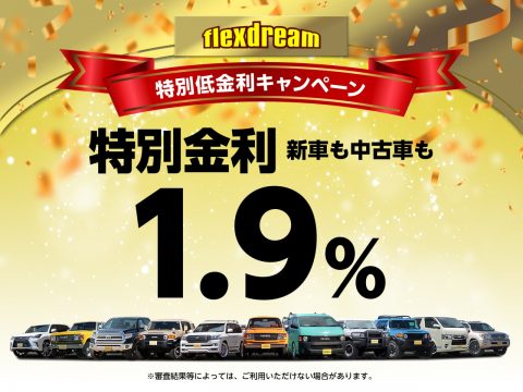 flexdream新車／中古車1.9%キャンペーン