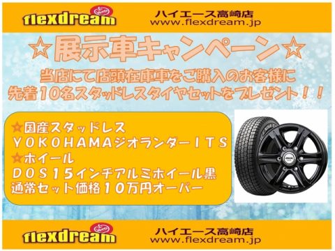 スタッドレスタイヤキャンペーン スタッドレスタイヤキャンペーン