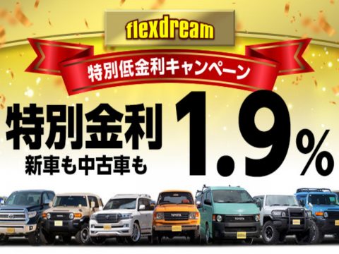 特別低金利キャンペーン９／１～