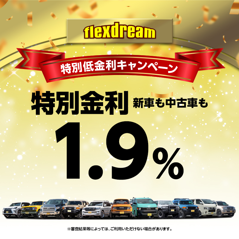 金利　中古なのに1.9％　すごい　ありえない　新車はもちろん！　中古車販売　アルファード　