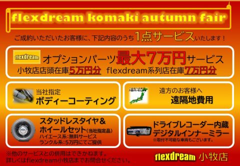 flexdream小牧店オータムフェア