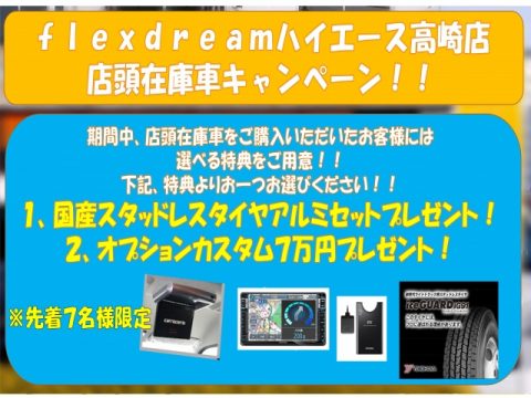 高崎店キャンペーン 高崎店キャンペーン