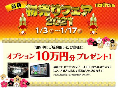 flexdream新春初売りフェア2021 flexdream新春初売りフェア2021