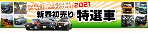 特選車バナー 特選車バナー
