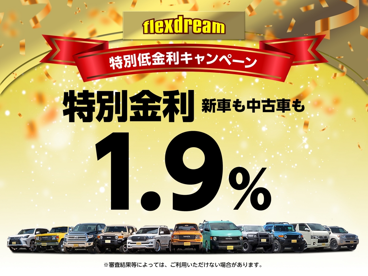 フレックスドリーム初売りフェア開催 今年もオートローン金利1 9 やります ランクル専門店ですのでランドクルーザーだけ Flexdream Blog