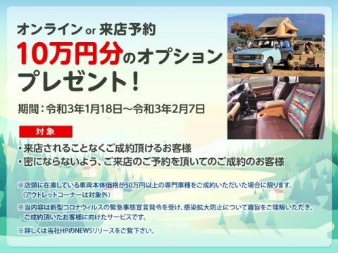オンライン・来店予約キャンペーン オンライン・来店予約キャンペーン