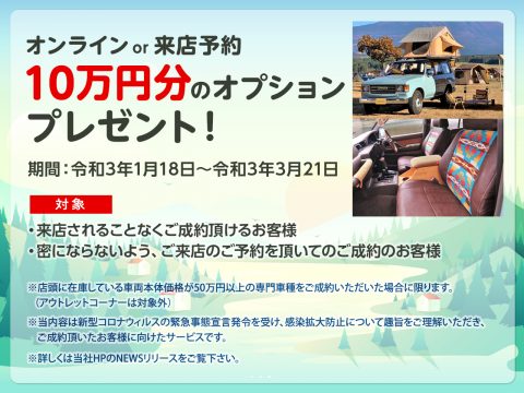 オプション10万円キャンペーン再延長