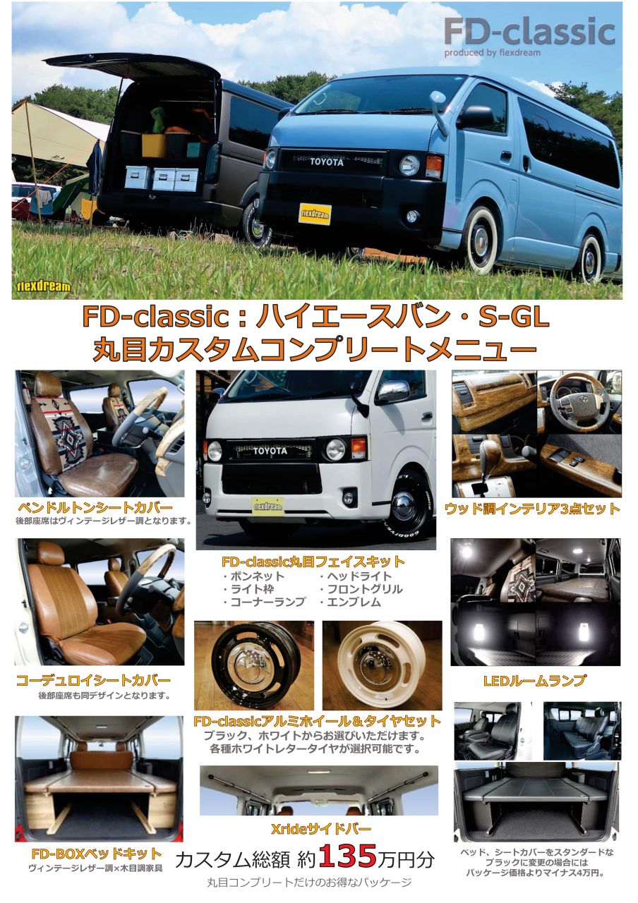 FD-classic丸目コンプリートパッケージ FD-classic丸目コンプリートパッケージ