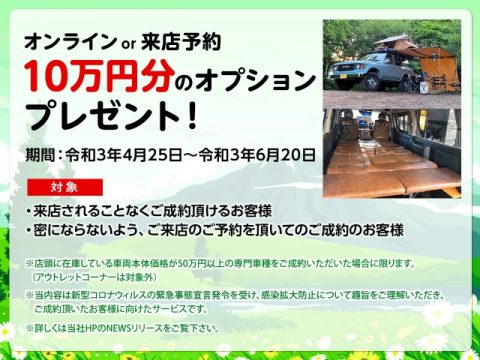 オプションキャンペーン オプションキャンペーン