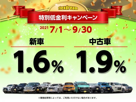 新車1.6%_オートローン特別低金利キャンペーン 新車1.6%_オートローン特別低金利キャンペーン