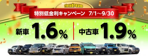 新車1.6%_オートローン特別低金利キャンペーン_バナー 新車1.6%_オートローン特別低金利キャンペーン_バナー