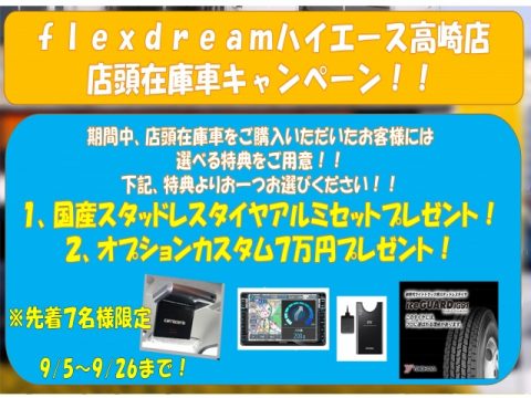 高崎店キャンペーン 高崎店キャンペーン