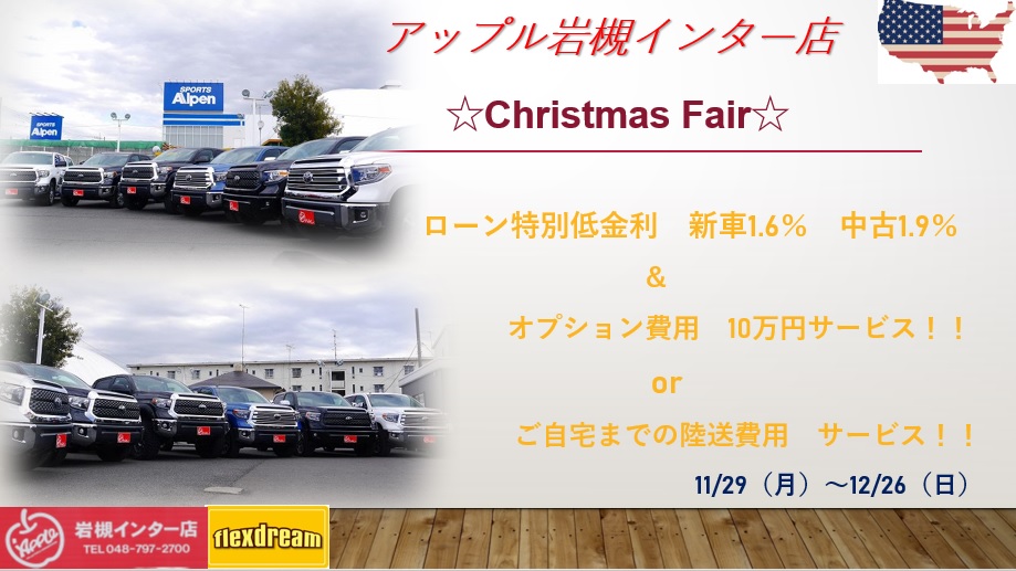 Chiristmas Fair　2021　タンドラ　シエナ　セコイア　タコマ　ＦＪクルーザー