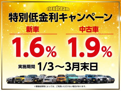新車 特別金利 中古車 特別金利 1%代 新車 特別金利 中古車 特別金利 1%代