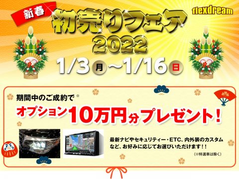 12/27（月）～1/2（日）まで年末年始のお休みをいただきます | 2022年1/3（月）より新春初売り＆特選車販売開始！